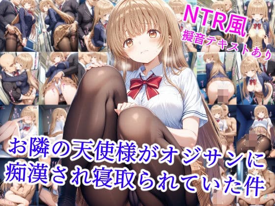 お隣の天使様がオジサンに痴●され寝取られていた件