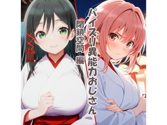 パイズリ異能力おじさん  閉鎖空間編