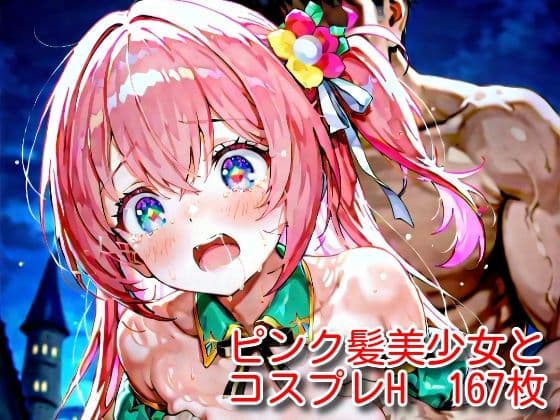 ピンク髪美少女とコスプレH.vol3