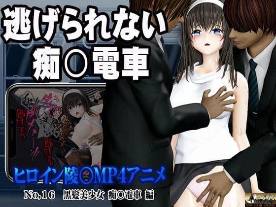 新ヒロイン陵○MP4アニメNo.16［黒髪美少女 痴○電車 編］太ももを撫でられ・乳首責め・手マン・乳首甘噛み・クンニ  立バック陵〇・前後二穴陵〇・松葉崩し立バック・中出し