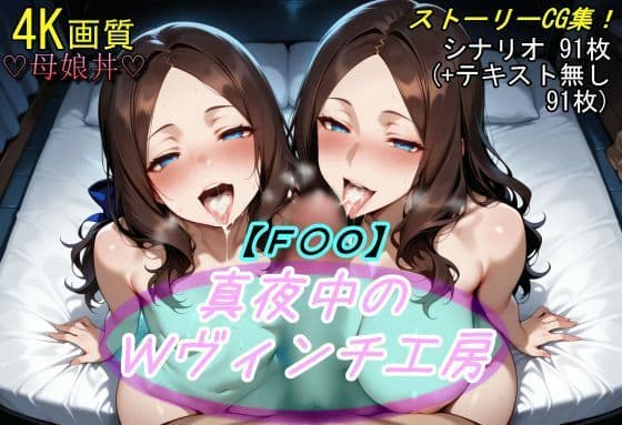 【F〇O】真夜中のWヴィンチ工房