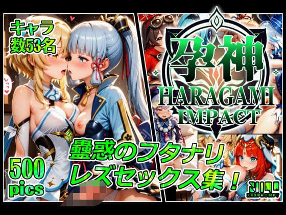 孕神 蠱惑のフタナリレズセックス集