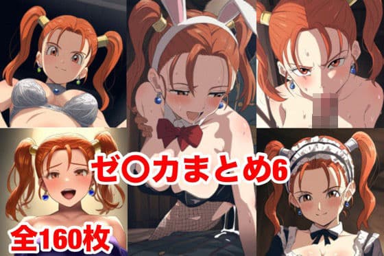 ゼ〇カまとめ6