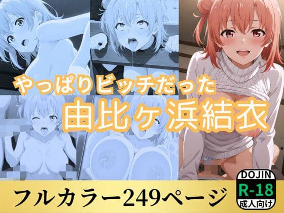 やっぱりビッチだった由比ヶ浜結衣