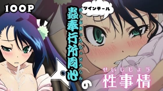ツインテール蟲奉行所同心の性事情