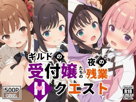 ギルドの受付嬢たちの夜の残業〜Hクエスト〜