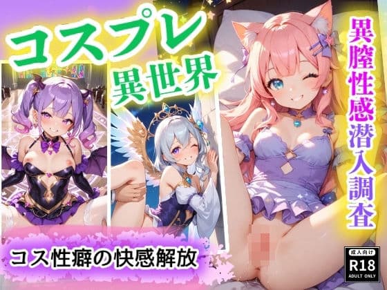 コスプレ美少女の異世界へ潜入調査  〜山奥に隠されたパラレル快楽世界への扉   いつのまにか子づくりに夢中だぜ！〜
