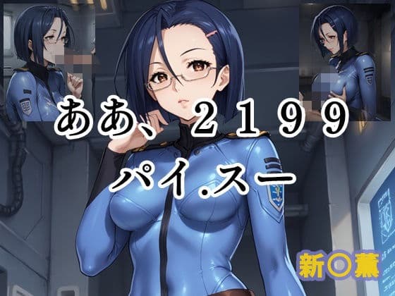ああ、2199 パイ.スー 新○薫
