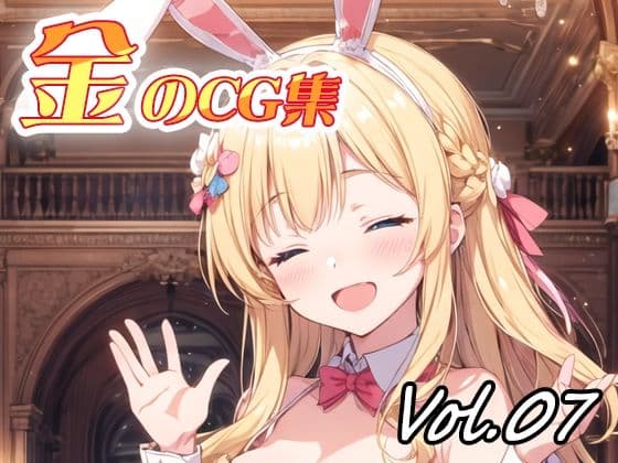 金のCG集vol07