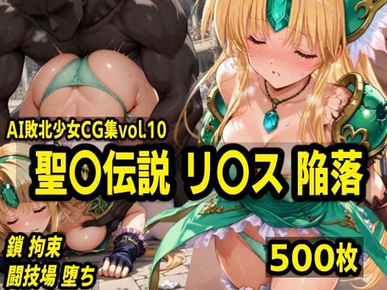 AI敗北少女CG集vol.10 聖〇伝説リ〇ス陥落