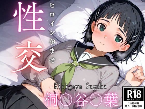 ひろいん孕ませ性交 桐〇谷〇葉編