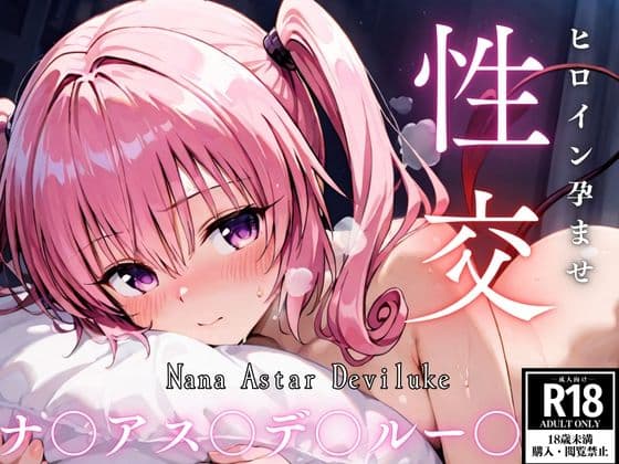 ひろいん孕ませ性交 ナ〇アス〇デ〇ルー〇編