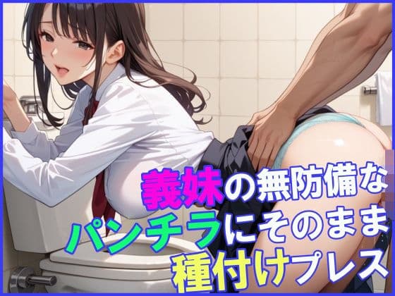 義妹の無防備なパンチラにそのまま種付けプレス！