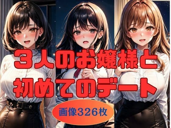 3人のお嬢様と初めてのデート  画像326枚