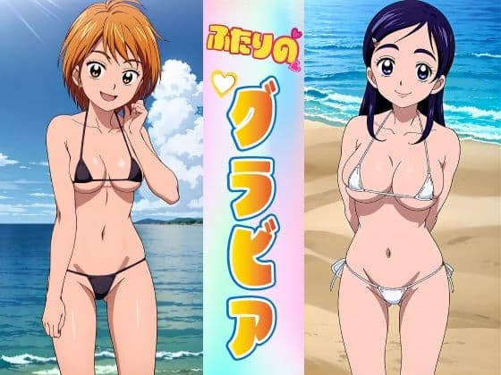 ふたりのグラビア