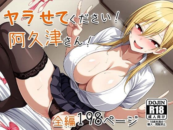 ヤラせてください！阿久津さん！