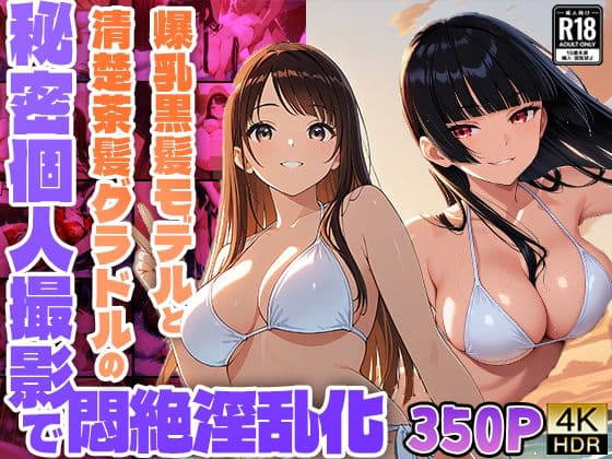 爆乳黒髪モデルと清楚茶髪グラドルの秘密個人撮影で悶絶淫乱化【350枚収録】【4K】【FANZA専売】