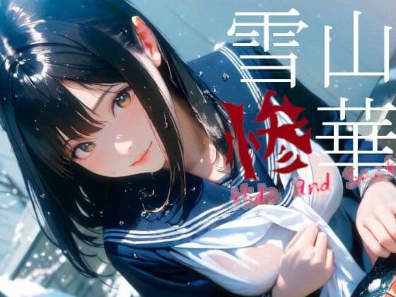 雪山惨華 - Hide and Seek -