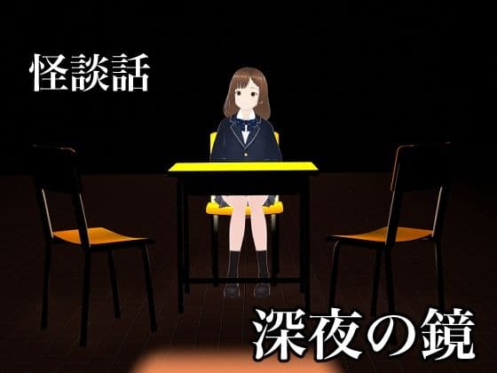 怪談話  深夜の鏡