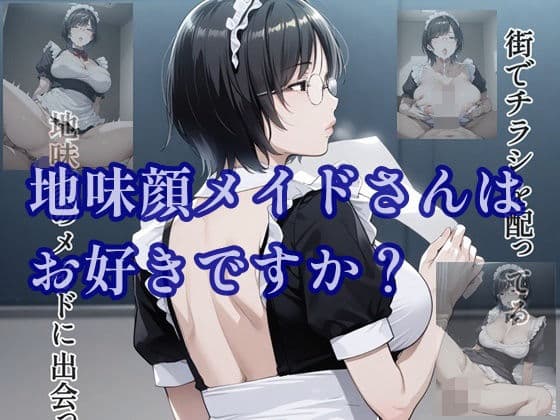 地味顔メイドさんはお好きですか？