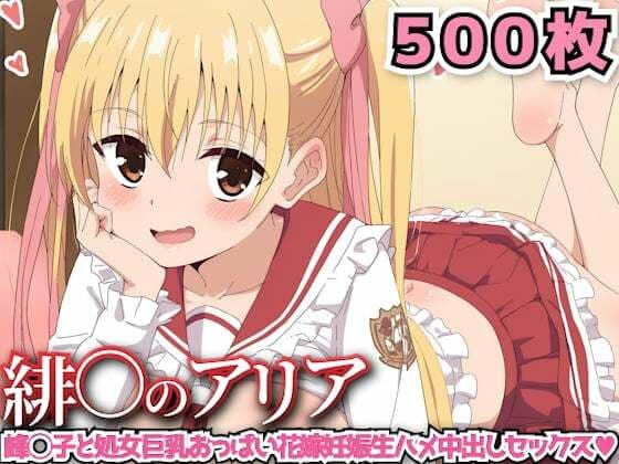 緋○のアリア 〜峰◯子と処女巨乳おっぱい花嫁妊娠生ハメ中出しセックス〜