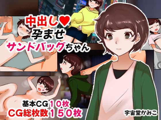 中出し孕ませサンドバッグちゃん