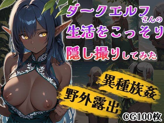 ダークエルフちゃん生活こっそり隠し撮り