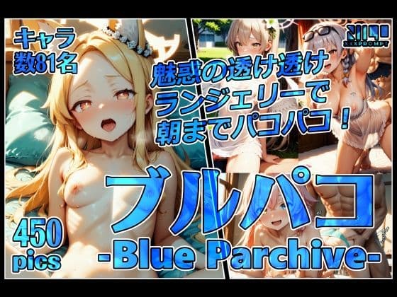 ブルパコ-blue parchive-魅惑の透け透けランジェリーで朝までパコパコ！