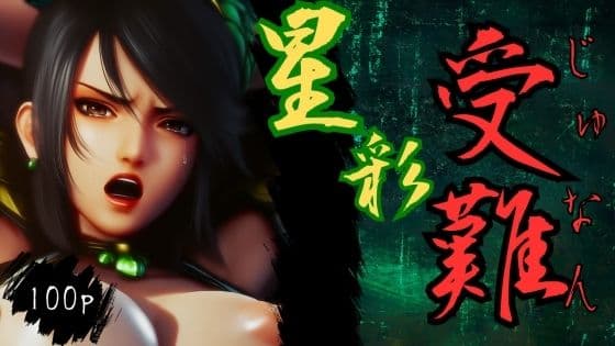 星彩受難