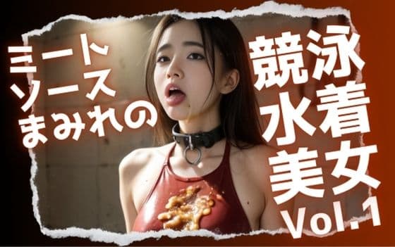 ミートソースまみれの競泳水着美女Vol.1