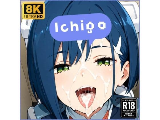 イチ●ちゃんと仲良しになる妄想1回目