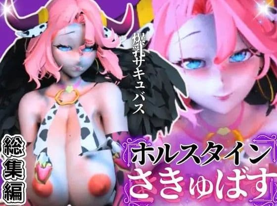 【究極のエロ】爆乳ちづるの春のスーパーサキュバスナイト、動画6本の総集編