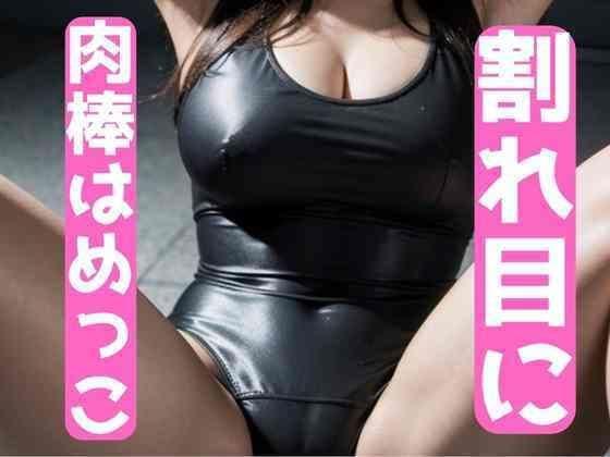 割れ目が疼くの！あなたの肉棒をはめて欲しいの！