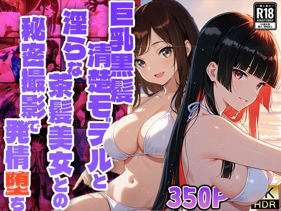 巨乳黒髪清楚モデルと淫らな茶髪美女との秘密撮影で発情堕ち【350枚収録】【4K】【FANZA専売】