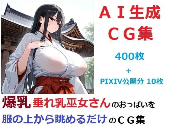 爆乳垂れ乳巫女さんのおっぱいを服の上から眺めるだけのCG集