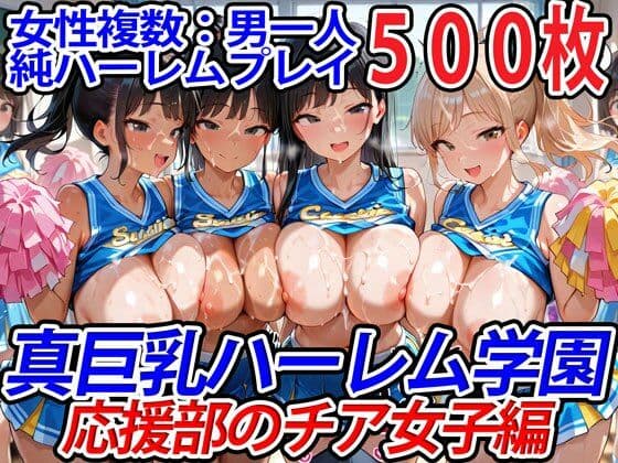 真巨乳ハーレム学園応援部のチア女子編