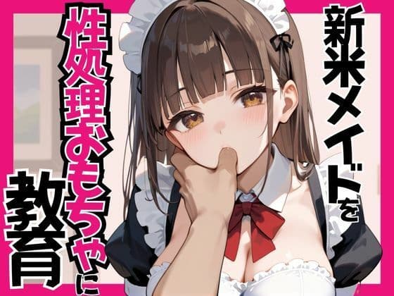 新人メイドを性処理おもちゃに教育