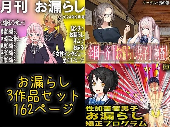 お漏らし3作品セット