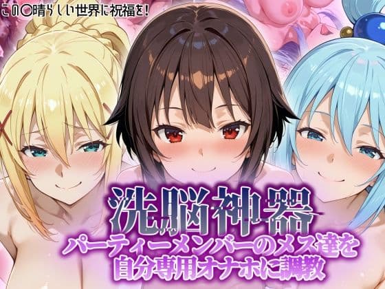 【洗脳神器】 パーティーメンバーのメス達を 自分専用オナホに調教