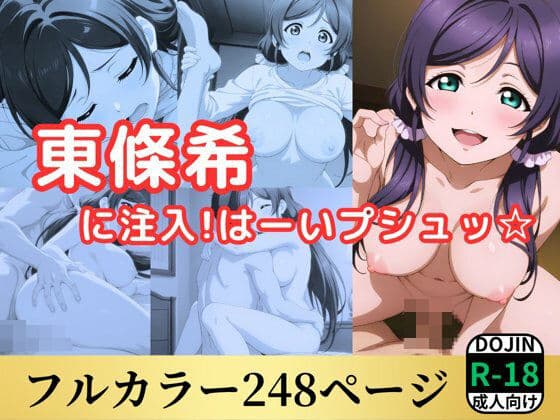 東條希に注入！はーいプシュ☆