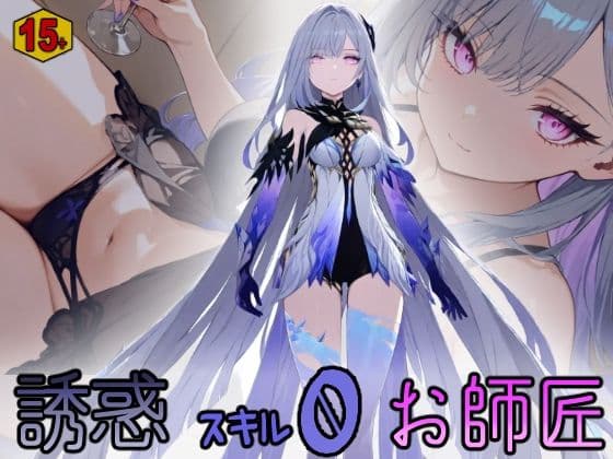 誘惑スキル0お師匠 【15＋版】