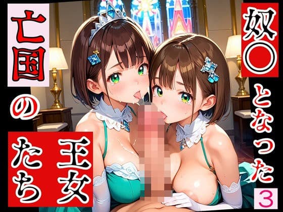 奴○となった、亡国の王女たち〜純潔と敗戦の代償〜3【厳選200枚収録】
