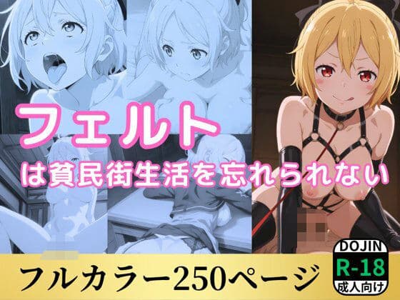 フェルトは貧民街生活を忘れられない