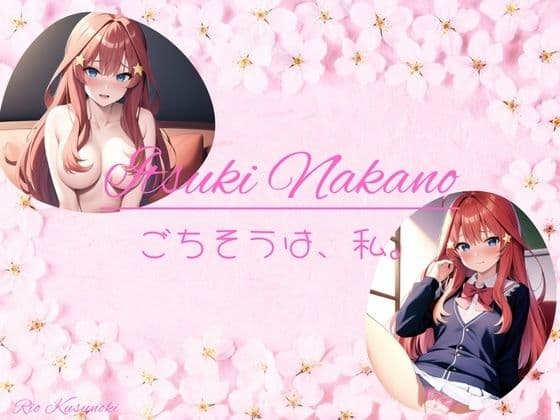 ごちそうは、私。