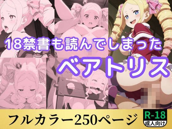 18禁書も読んでしまったベアトリス