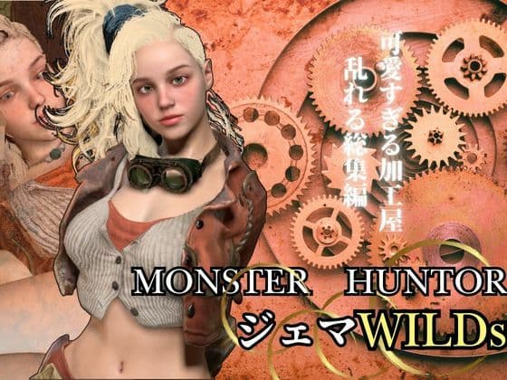 モンハンワイルズ記念第二弾、ジェマと野外エッチを楽しんじゃう動画パック【Monster Hunter wilds Gemma  怪物猟人】