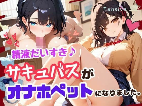 精液だいすき♪サキュバスがオナホペットになりました。
