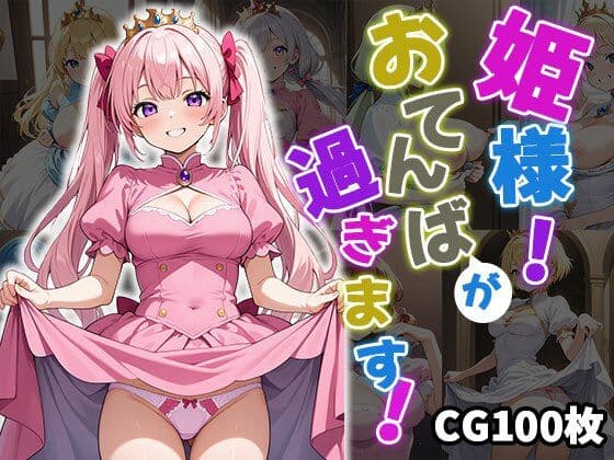 姫様！おてんばが過ぎます！【CG100枚】