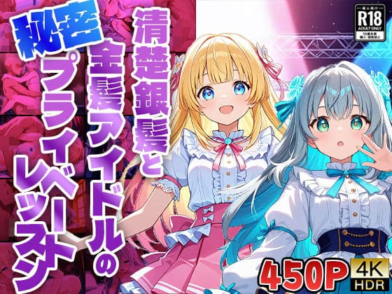 【FANZA専売】清楚銀髪と金髪アイドルの秘密プライベートレッスン【4K高画質】