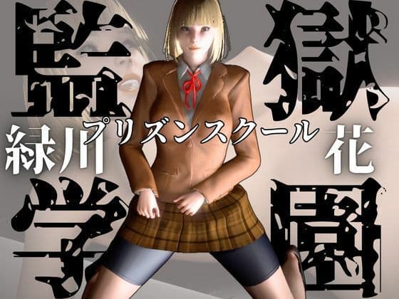 監獄学園の花とイチャイチャラブラブ学園エッチを楽しむ動画パック